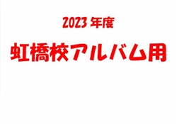 2023虹橋校アルバム用