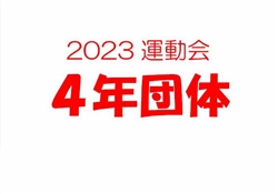 2023虹橋校運動会4-2