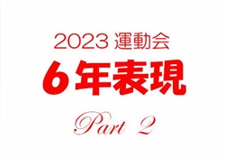 2023虹橋校運動会6-3-2