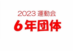 2023虹橋校運動会6-2