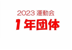 2023虹橋校運動会1-3