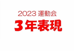 2023虹橋校運動会3-2