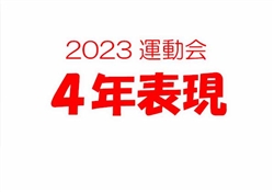 2023虹橋校運動会4-3