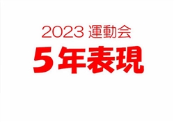 2023虹橋校運動会5-3