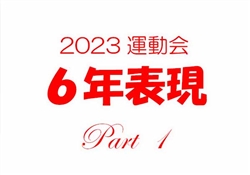 2023虹橋校運動会6-3-1