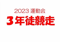 2023虹橋校運動会3-1