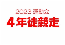 2023虹橋校運動会4-1