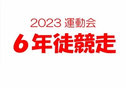 2023虹橋校運動会6-1