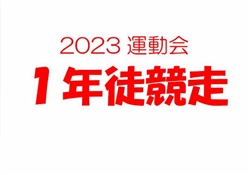2023虹橋校運動会1-1