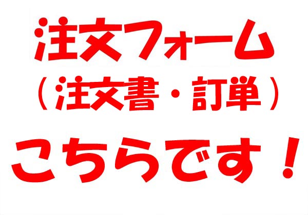 (注文書・訂単・注文フォーム)