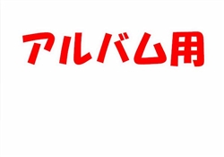 2024虹橋校アルバム用