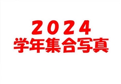 2024学年集合写真