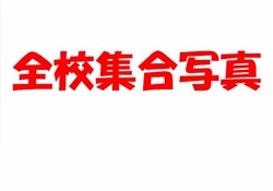 全校集合写真