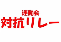 浦470-20241019・29小学部運動会1-4746ss7-0