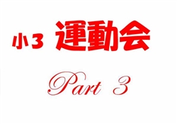 浦470-20241019・29小学部運動会1-4746ss3-3