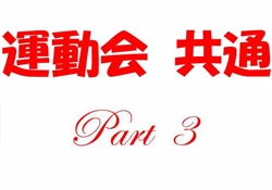 浦470-20241019・29小学部運動会1-4746ss7-3
