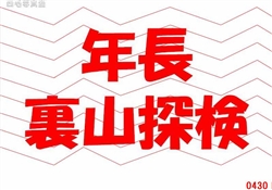 3.年長裏山探検