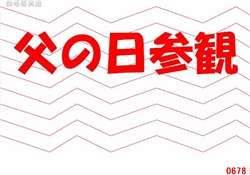 5.父の日参観