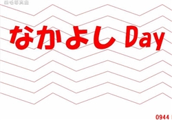 6.なかよしDay