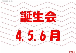 7.誕生会4.5.6月