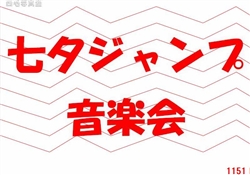 8.七夕ジャンプ音楽会