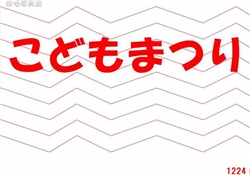 9.こどもまつり