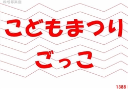 10.こどもまつりごっこ