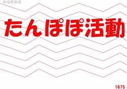 12.たんぽぽ活動