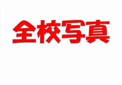 全校写真
