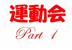 奥566-20251031運動会1-1352-1