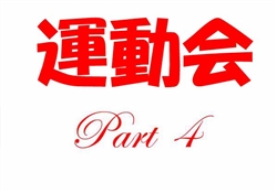 奥566-20251031運動会1-1352-4