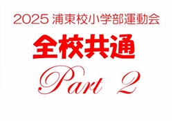 浦485-20251025第10回小学部運動会6180-8914-1-2