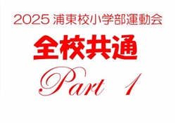 浦485-20251025第10回小学部運動会6180-8914-1-1