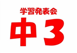 浦483-20250913浦中学部学習発表会4878-5550-3