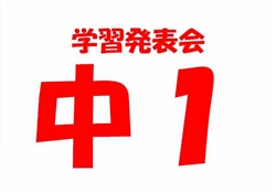 浦483-20250913浦中学部学習発表会4878-5550-1