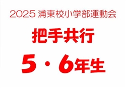 浦485-20251025第10回小学部運動会6180-8914-9