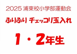 浦485-20251025第10回小学部運動会6180-8914-8