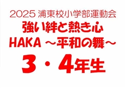 浦485-20251025第10回小学部運動会6180-8914-4
