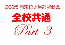 浦485-20251025第10回小学部運動会6180-8914-1-3