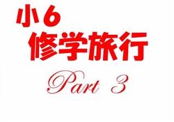 JSS002-20251022-24小６修学旅行1002-2544-3