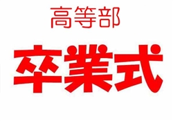 浦473-20250308高等部卒業式6555-7017ss