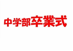 蘇154-20250308蘇州校卒業式4076-5295-3