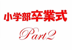 蘇154-20250308蘇州校卒業式4076-5295-2