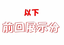 前回展示分