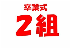 学380-20250307虹橋校卒業式8236-9323ss-2