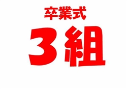 学380-20250307虹橋校卒業式8236-9323ss-3