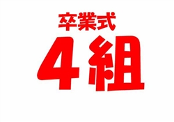 学380-20250307虹橋校卒業式8236-9323ss-4