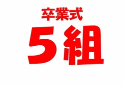 学380-20250307虹橋校卒業式8236-9323ss-5
