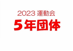 学366-20230610虹橋校運動会-5-2