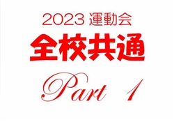 学366-20230610虹橋校運動会-7-1